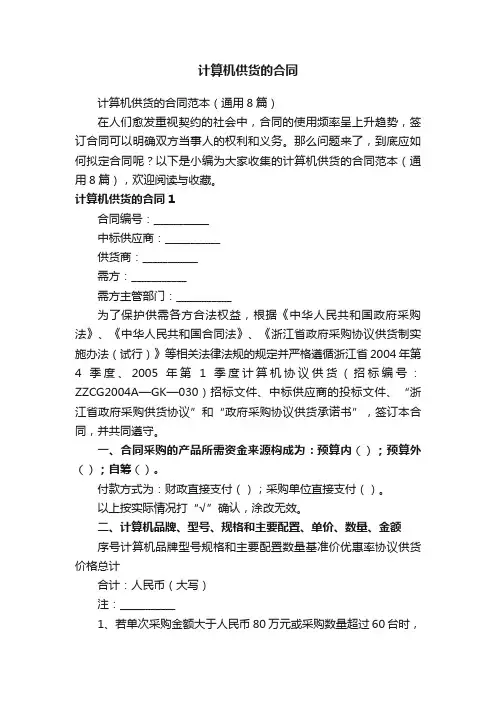 计算机供货的合同范本（通用8篇）