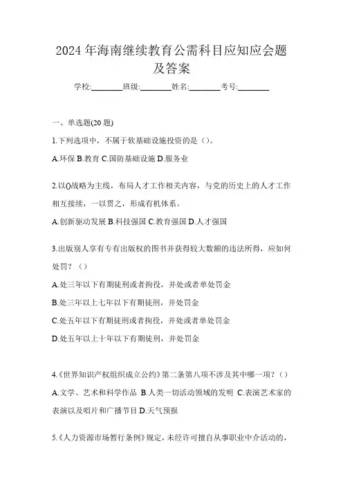 2024年海南继续教育公需科目应知应会题及答案