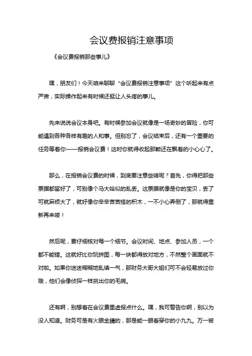 会议费报销注意事项