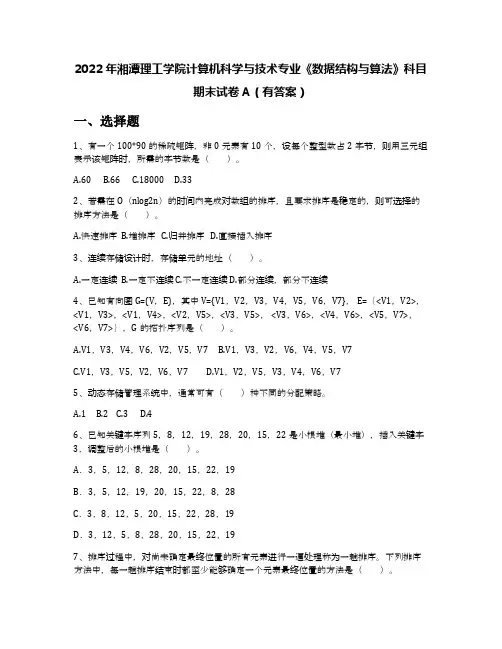 2022年湘潭理工学院计算机科学与技术专业《数据结构与算法》科目期末试卷A(有答案)