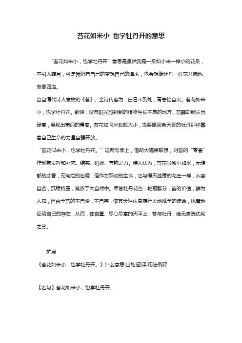 苔花如米小 也学牡丹开的意思