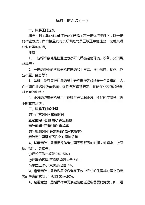 标准工时介绍（一）