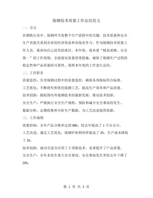 炼钢技术质量工作总结范文