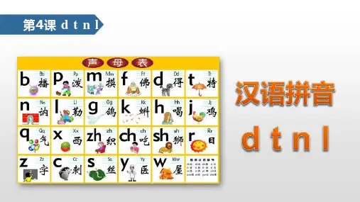人教部编版一年级上册语文《汉语拼音：dtnl》名师教学课件