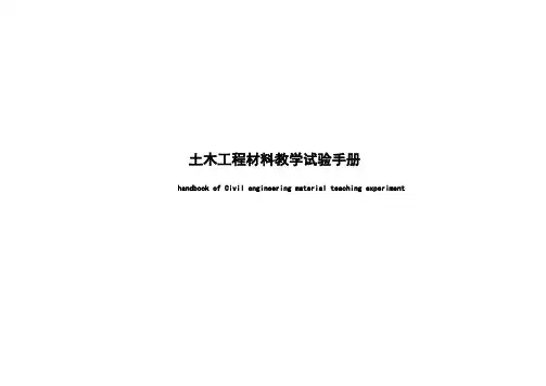 土木工程材料教学试验手册
