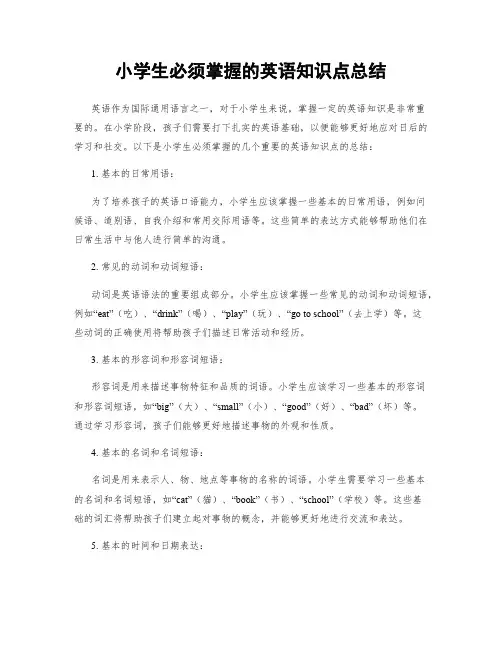 小学生必须掌握的英语知识点总结