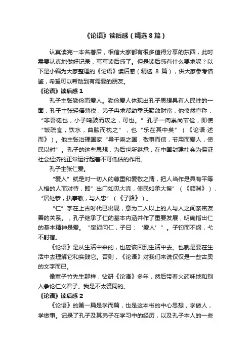 《论语》读后感（精选8篇）