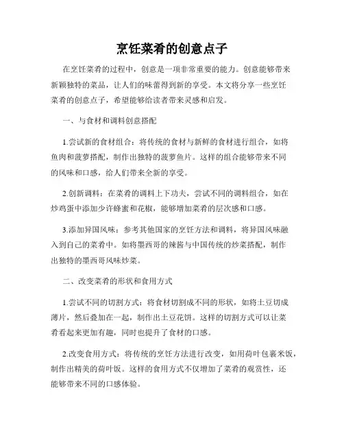 烹饪菜肴的创意点子