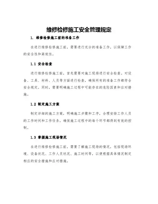 维修检修施工安全管理规定