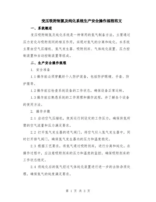 变压吸附制氮及纯化系统生产安全操作规程范文