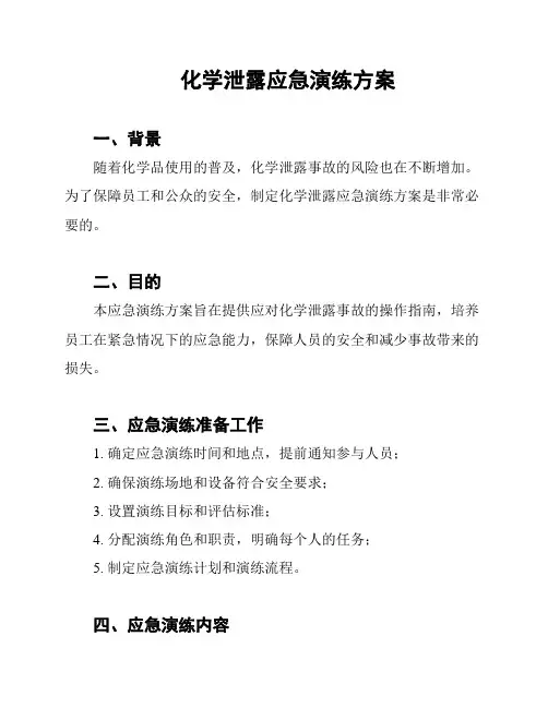化学泄露应急演练方案