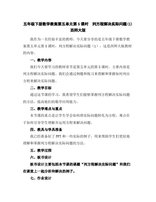 五年级下册数学教案-第五单元第5课时 列方程解决实际问题(1)西师大版
