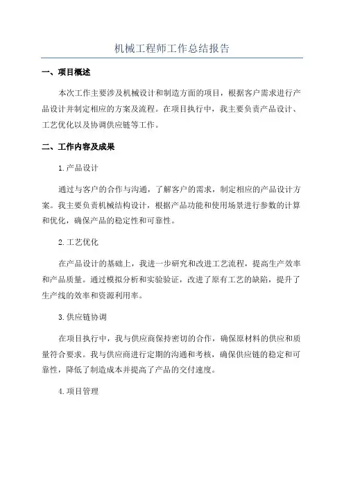 机械工程师工作总结报告
