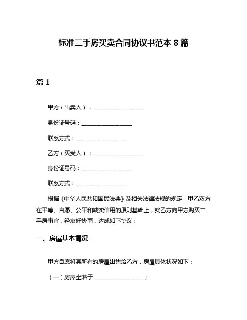 标准二手房买卖合同协议书范本8篇