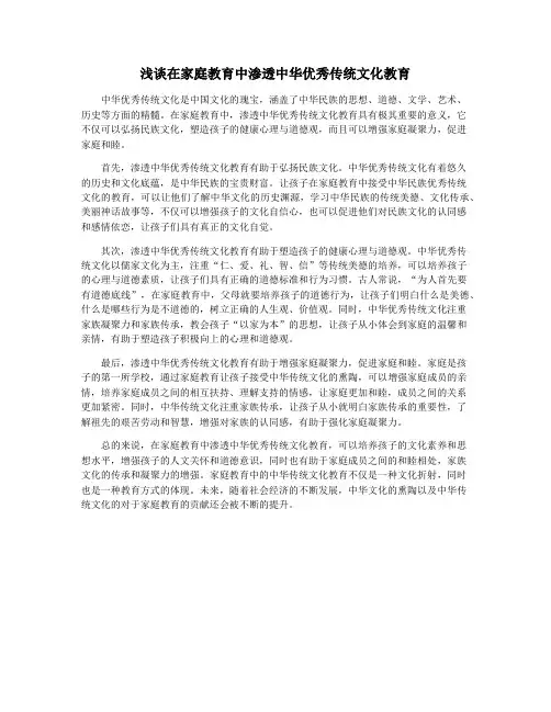 浅谈在家庭教育中渗透中华优秀传统文化教育