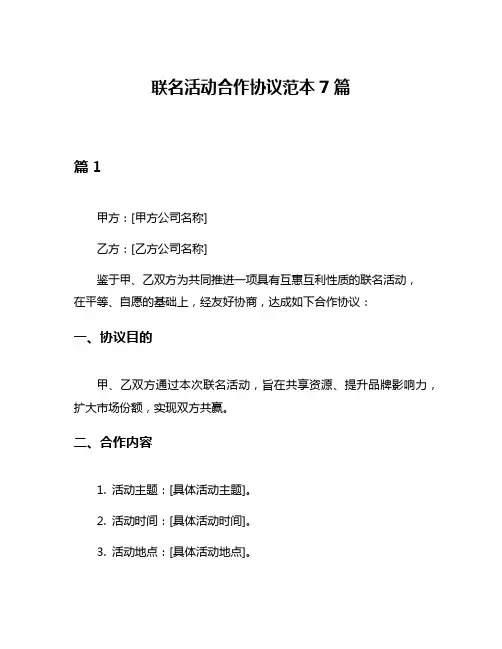 联名活动合作协议范本7篇