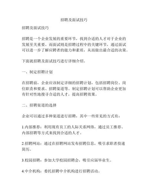 招聘及面试技巧