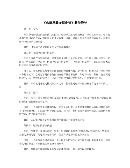 《电荷及其守恒定律》教学设计