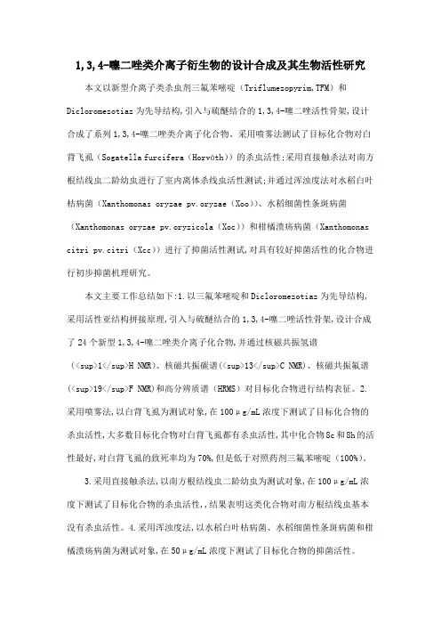 1,3,4-噻二唑类介离子衍生物的设计合成及其生物活性研究