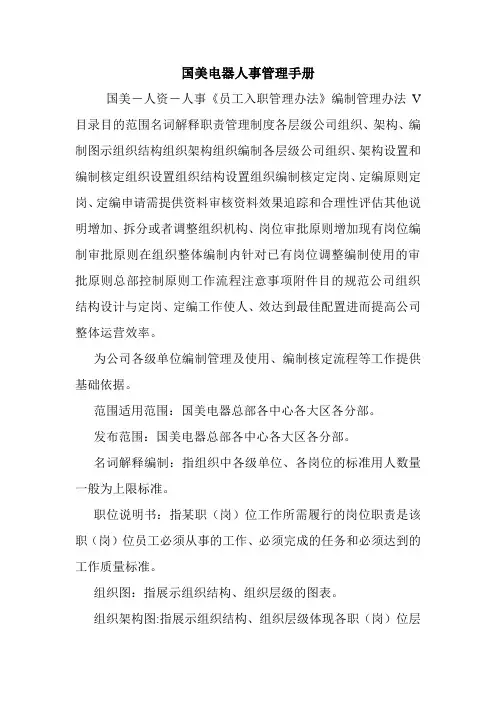 国美电器人事管理手册.doc