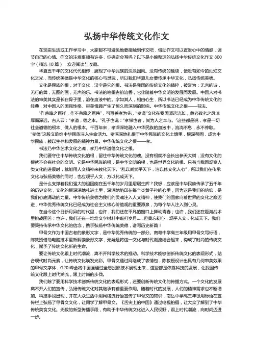 弘扬中华传统文化作文800字（精选10篇）