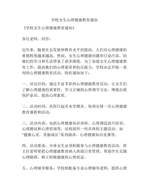 学校女生心理健康教育通知