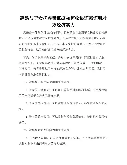 离婚与子女抚养费证据如何收集证据证明对方经济实力