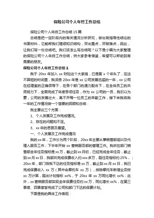 保险公司个人年终工作总结15篇
