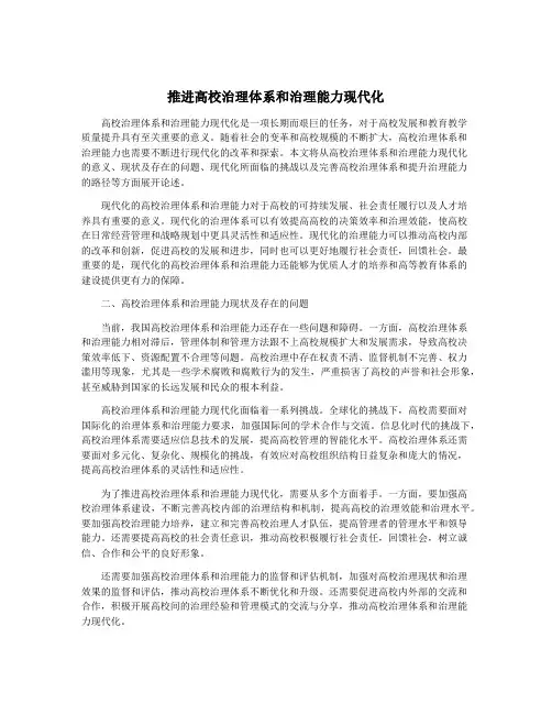 推进高校治理体系和治理能力现代化