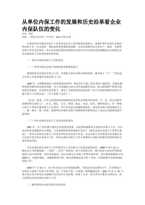 从单位内保工作的发展和历史沿革看企业内保队伍的变化