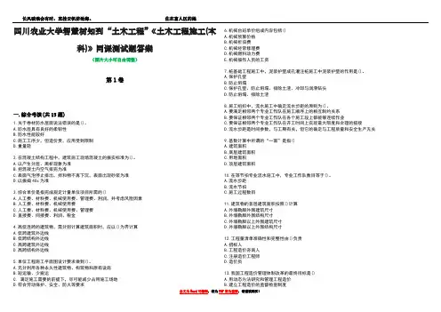四川农业大学智慧树知到“土木工程”《土木工程施工(本科)》网课测试题答案5