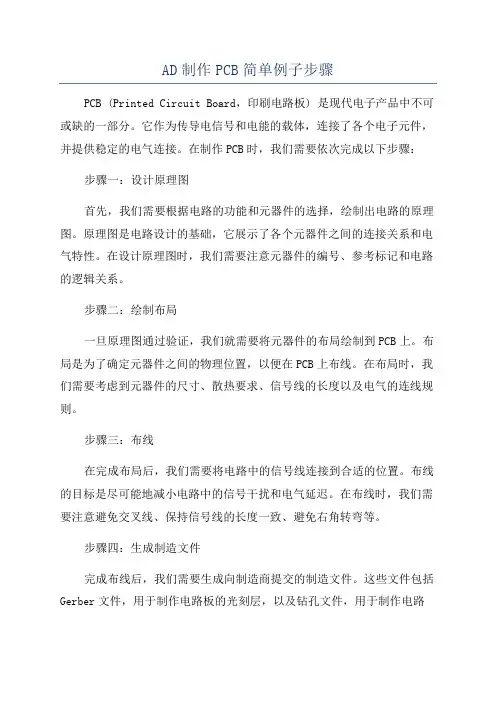 AD制作PCB简单例子步骤