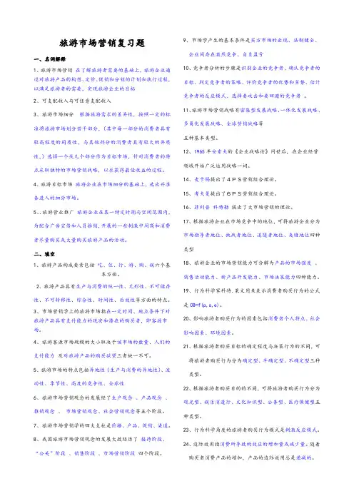 旅游市场营销期末复习题