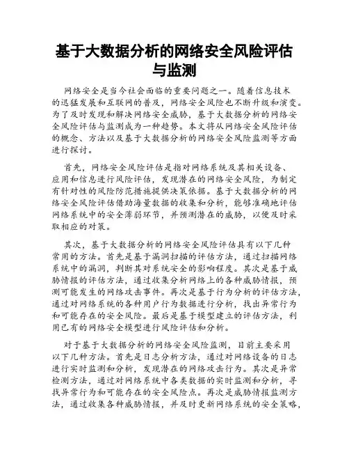 基于大数据分析的网络安全风险评估与监测