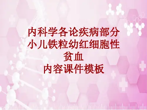 内科学_各论_疾病：小儿铁粒幼红细胞性贫血_课件模板