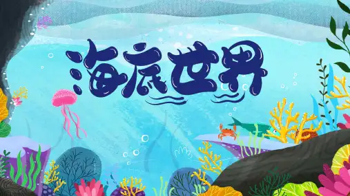 部编版三年级语文下册23.《海底世界》课件(共17张PPT)