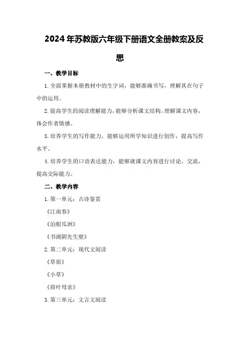 2024年苏教版六年级下册语文全册教案及反思