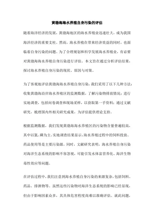 黄渤海海水养殖自身污染的评估