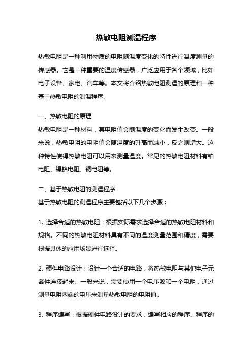热敏电阻测温程序
