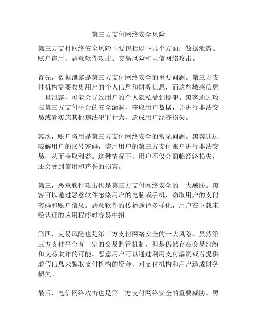 第三方支付网络安全风险