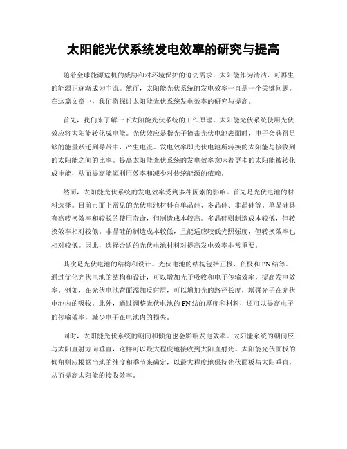 太阳能光伏系统发电效率的研究与提高
