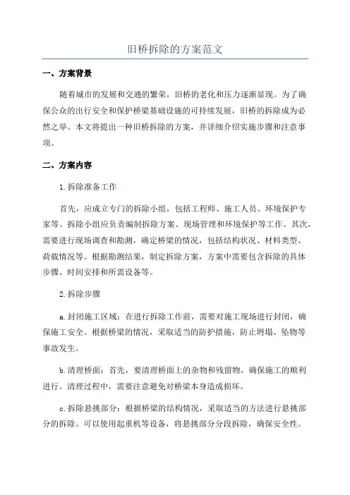 旧桥拆除的方案范文