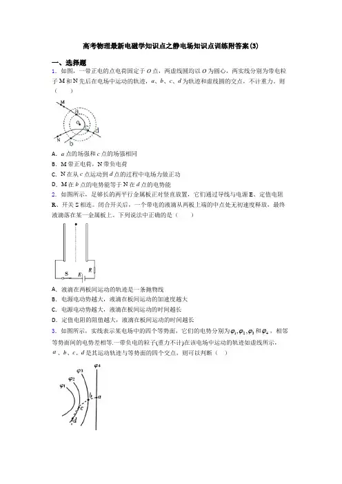 高考物理最新电磁学知识点之静电场知识点训练附答案(3)