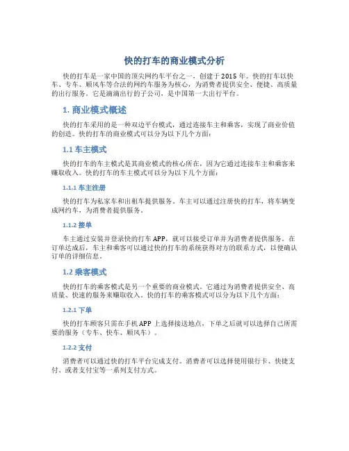 快的打车的商业模式分析