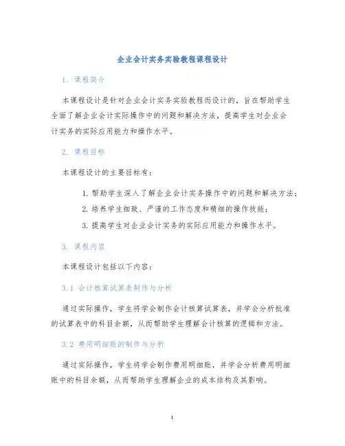 企业会计实务实验教程课程设计