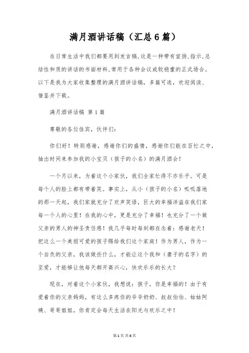 满月酒讲话稿(6篇)