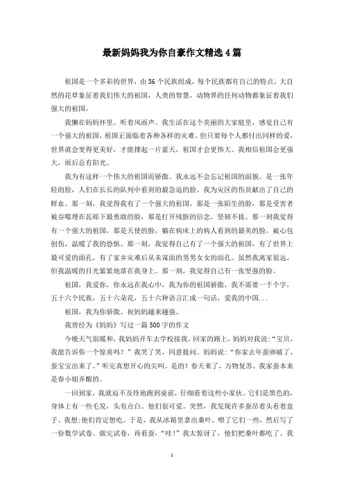 最新妈妈我为你自豪作文精选4篇