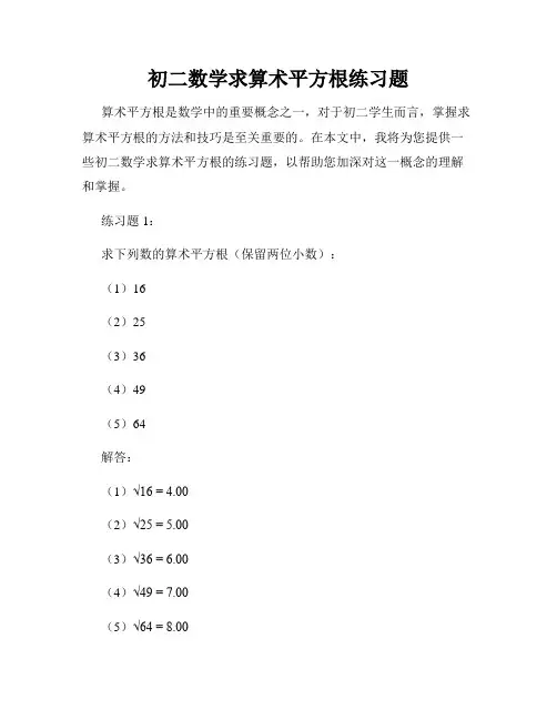 初二数学求算术平方根练习题