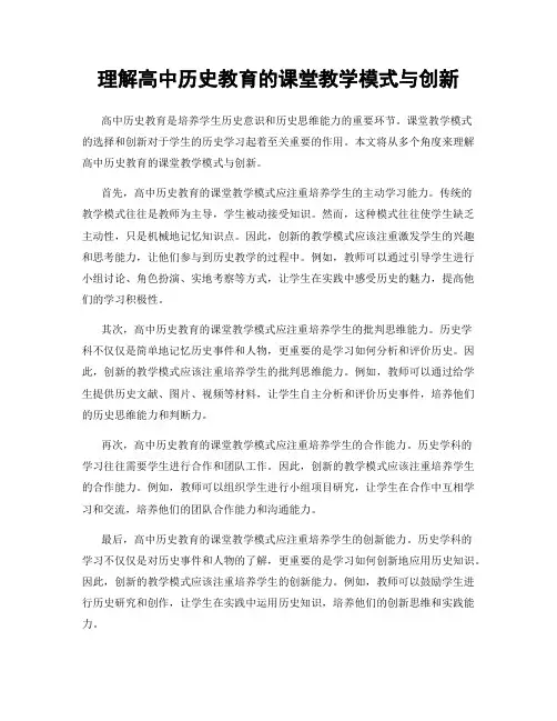 理解高中历史教育的课堂教学模式与创新