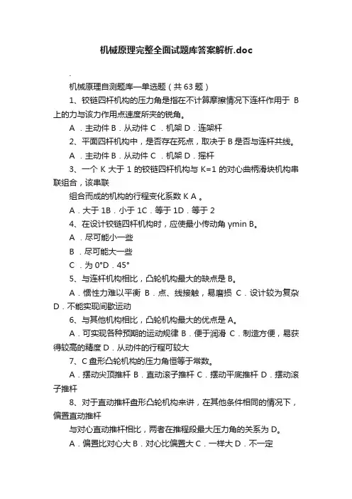 机械原理完整全面试题库答案解析.doc